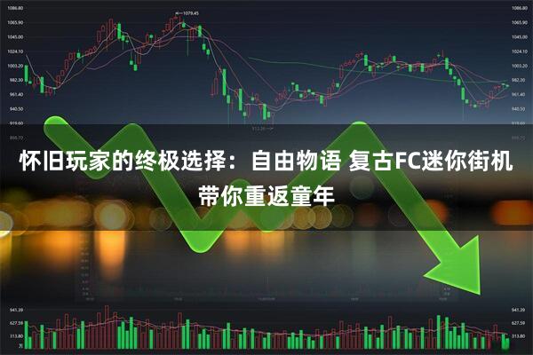 怀旧玩家的终极选择：自由物语 复古FC迷你街机带你重返童年