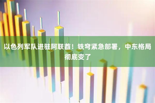 以色列军队进驻阿联酋！铁穹紧急部署，中东格局彻底变了
