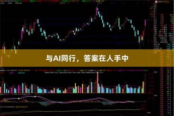 与AI同行，答案在人手中